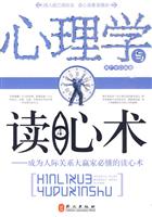 心理学与读心术-成为人际关系赢家必懂的读心术