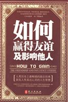 如何赢得友谊及影响他人