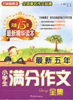 最新五年小学生满分作文全集