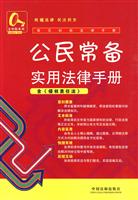 公民常备实用法律手册
