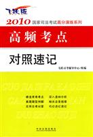 2010-高频考点对照速记-国家司法考试高分演练系列