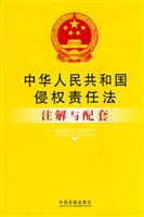 中华人民共和国侵权责任法注解与配套