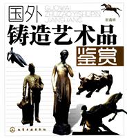 国外铸造艺术品鉴赏