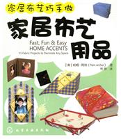 家居布艺用品-家居布艺巧手做