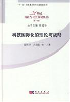 科技国际化的理论与战略