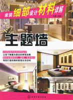 主题墙-家装细部设计材料详解