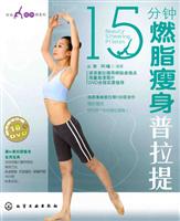 15分钟燃脂瘦身普拉提-超值赠送价值18元DVD
