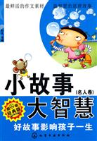 名人卷-小故事大智慧-超级经典版