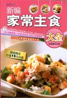 新编家常主食大全-超值赠送价值15元光盘