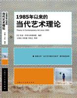 1985年以来当代艺术理论