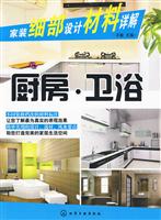 厨房.卫浴-家装细部设计材料详解