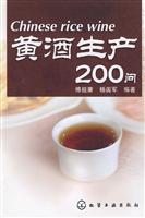 黄酒生产200问