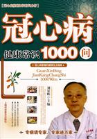 冠心病健康常识1000问