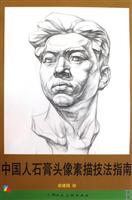 中国人石膏头像素描技法指南