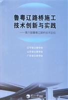 鲁粤辽路桥施工技术创新与实践-第六届鲁粤辽路桥技术论坛