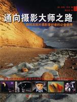通向摄影大师之路