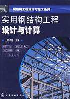 实用钢结构工程设计与计算