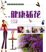 健康插花