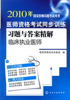 临床执业医师-医师资格考试同步训练习题与答案精解-2010年国家医师资格考试用书