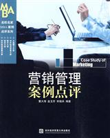 营销管理案例点评(MBA案例点评系列)