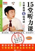 大学英语6级考试15堂听力课(王长喜)