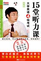 大学英语4级考试15堂听力课(王长喜)