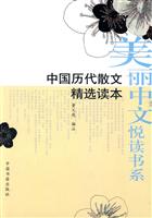 中国历代散文精选读本(美丽中文悦读书系)