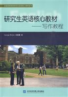 研究生英语核心教材—写作教程(全国高等院校研究生英语核心教材系列0