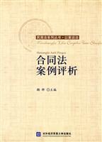 合同法案例评析(民商法系列·以案说法)