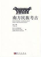 南方民族考古-第六辑