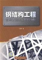钢结构工程常用紧固件及材料手册