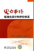 电力市场标准化设计和评价体系