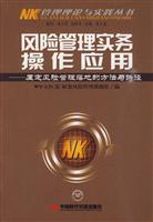风险管理实务操作应用