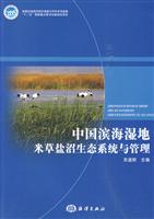 中国滨海湿地米草盐沼生态系统与管理