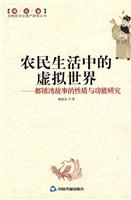 农民生活中的虚拟世界-都镇湾故事的性质与功能研究
