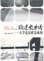 路过象牙塔-大学是这样念成的
