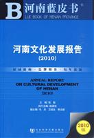 2010-河南文化发展报告-2010版