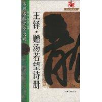 王铎.赠汤若望诗册-名碑名帖完全大观