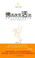 佛法改变活法