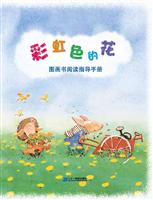 彩虹色的花 图画书阅读指导手册