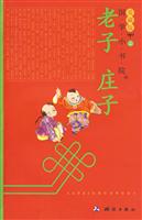 国学小书院爱藏版 老子 庄子