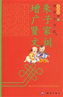 国学小书院爱藏版 朱子家训 增广贤文