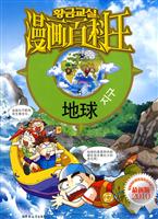 漫画百科王 地球