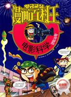 漫画百科王 电影科学