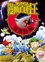 漫画百科王 脱离险境