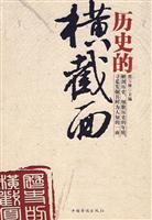历史的横截面
