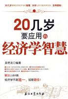 20几岁要应用的经济学智慧