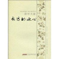聆听大家-永远的冰心