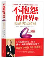 不抱怨的世界2－关系决定命运