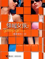 绯闻女孩系列－我想要的一切